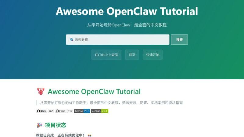 网站名称：Awesome OpenClaw Tutorial网站地址：