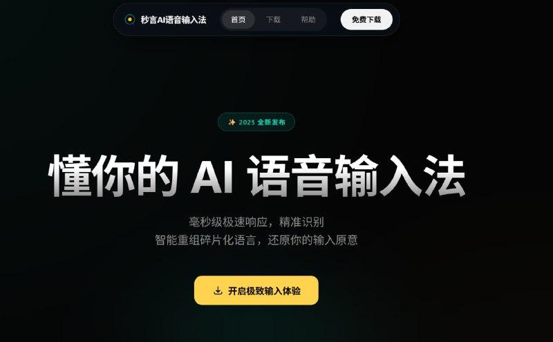 软件名称软件名称：秒言AI语音输入法软件链接：